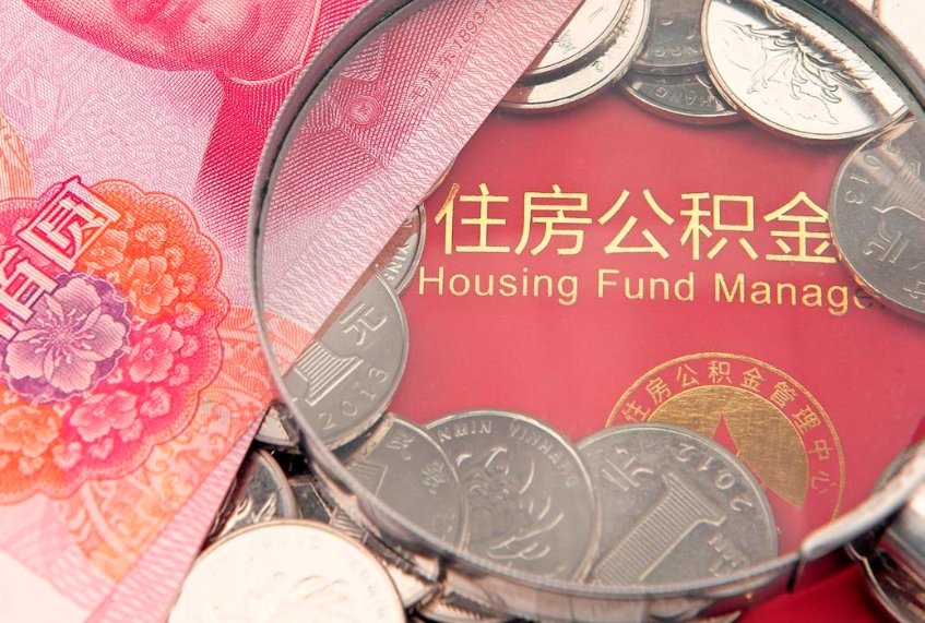 滁州实际没租房但也提取了公积金（急用钱公积金怎么提现）